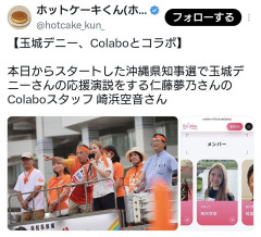 玉城デニー氏、Colaboとコラボ