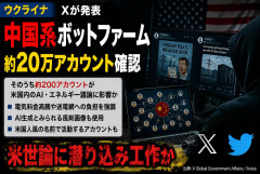 【速報】Xが中国系世論工作ボット農場を特定して破壊「約20万アカウントを特定・停止」