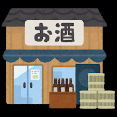 お酒買うか悩む