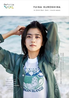 【悲報】黒島結菜さん、ちむどんどんのイメージが強すぎて悲惨すぎるｗｗｗｗ