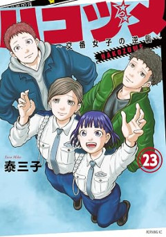 『ハコヅメ』とかいう警察漫画