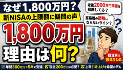 【衝撃】新NISA「上限1800万円」の理由、ガチで謎すぎるｗｗｗｗｗｗ