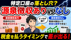 【衝撃】特定口座「源泉徴収あり」にしてる奴、実は損してる可能性ｗｗｗｗｗｗ