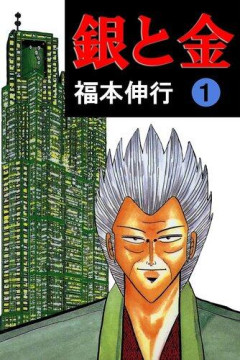 【悲報】「銀と金」という福本伸行さんの描いた地味な名作