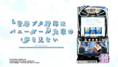 【新台】平和「L青春ブタ野郎はバニーガール先輩の夢を見ない」全設定看破動画公開！早くホールでブタ野郎連呼されてぇなｗｗｗ