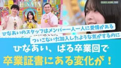山口陽世ひなあい卒業回！春日の危険球と変化のあった卒業証書【KO ZH EN ES RU SUB】#한국어 자막