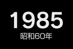 1985年に戻りたい