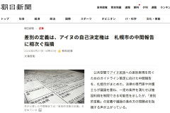 札幌市、「アイヌ民族もういない」は差別的言動と位置づけ施設の利用を不承認とする可能性があるとの見解を明記