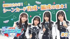 【UNI'S ON AIR】「大野愛実のユニエア塾」第2回｜シーンカード育成・編成―基本編―