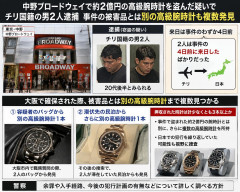 【中野高級腕時計窃盗事件】チリ人容疑者ら、来日した数日でめちゃくちゃ犯罪しまくっていた線が浮上、民泊で発見された持ち物が完全アウト