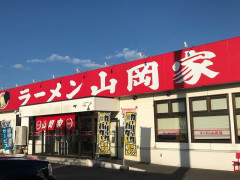 【贅沢な朝ラー】山岡家に来たったｗｗｗｗ