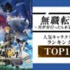 【画像】『無職転生』の最新人気投票発表!今回は上位3人をヒロインが占めるwwwww