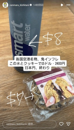 岸谷五朗息子の蘭丸「アメリカの空港で買ったこの水とクッキー2400円。日本円終わり」