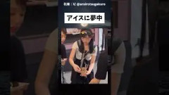 アイスに夢中 #乃木坂46 #乃木坂