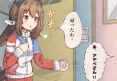 【ウマ娘】アヤベさんが堕ちる3秒前