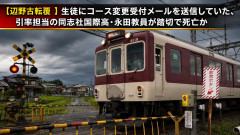 【速報】辺野古転覆 生徒にコース変更受付メールを送信していた同志社国際高・教員が踏切で死亡か