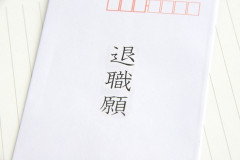 【衝撃】「受理済みの退職願を失くしたから、もう一度書いて郵送してくれ」と連絡が来た…
