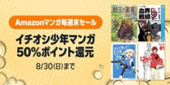 Amazon「スマイルSale」もいいけど今日は「マンガ毎週末セール」の最終日！