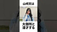 【アイドル】山﨑天厳選エピソード5選