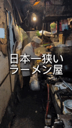 韓国人「日本に存在する『日本一狭いラーメン屋』がこちらです‥」→「職人のこだわりか‥（ﾌﾞﾙﾌﾞﾙ」