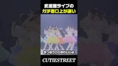 きゅーすと武道館でのガチ恋口上が凄い#古澤里紗#cutiestreet#きゅーすと#アイドル#shorts#かわいいだけじゃだめですか