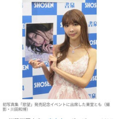 【画像】東大卒グラドル・東堂とも、初写真集でヌード披露！