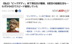 「ビッグダディ」林下清志氏、8度目の結婚生活もわずか54日でスピード離婚
