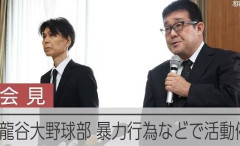 【悲報】龍谷大野球部、「部員間の暴行」「排せつ行為の動画を撮影・共有」など問題行為あったと発表…寮内で盗難も