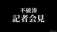 【悲報】不破湊『緊急記者会見』が防災用語で物議→福井大雨のタイミングが話題ｗｗｗ