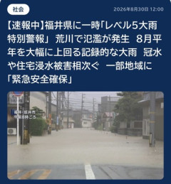 【緊急】福井県『レベル5大雨特別警報』でめちゃくちゃ