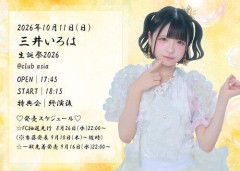【悲報】まねきケチャ三井いろは「重大な契約違反」発覚、契約解除で生誕祭も中止