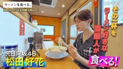 9/5(土)よる9時54分【ラーメンを食べる。】青竹一本で心を込めて打たれた麺と鶏の旨味を濃縮したスープ！極上の一杯を松田好花が味わい尽くす！