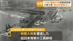 防衛省が呉市の日本製鉄跡地を取得、戦艦「大和」建造の地…多機能な複合防衛拠点に！