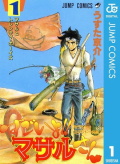 【マサルさん】多感な時期に触れるには危ない作品