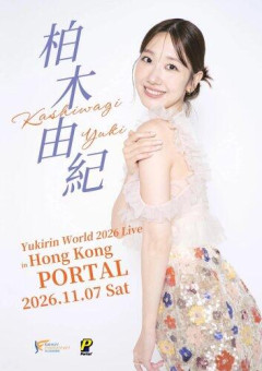 【朗報】元AKB48・柏木由紀さん「伝えることを意識すると歌が変わる」・・・・・・・・・