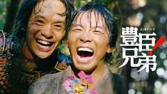 【悲報】大河ドラマ「豊臣兄弟」、歴史上の人物を勝手に裏切り者にした結果ガチで炎上