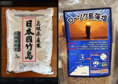日本で「竹島米」まで登場…徐教授「グッズを作ったからといって自国の領土になるのか」