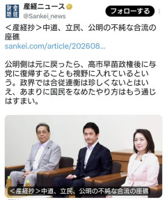 はぁ？…公明側は中革連離脱後、高市早苗政権が終わったら与党復帰も視野に  [8/30]