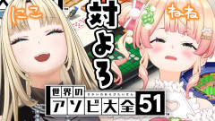 【神回】桃鈴ねね＆虎金妃笑虎がアソビ大全で大激突！にこたんの秘密を♡