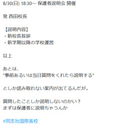 【速報】8月30日（日） 同志社国にて保護者説明会 校長「自発的に説明しないが聞かれたら答えなくもない」