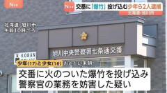 【爆笑】旭川市の少年少女さん、交番に爆竹を投げ込んで逮捕されてしまうｗｗｗｗｗｗｗｗｗｗ