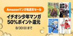 AmazonスマイルSaleもいいけど今日は「マンガ毎週末セール」の最終日！