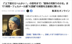 【悲報】「土下座せえへんかい!」大阪人さん、フェルメール展が大混雑すぎてパニックになってしまう