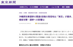 【印象操作では？】 東京新聞「沖縄知事選のX投稿、東京が最多！」→記事を最後まで読むと一番重要な部分が抜けている