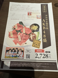 AKB48オリジナル焼肉「AKB48盛」2728円！これは安いの？【おかやま和牛肉を堪能！AKB48オリジナルメニューが実現!!ニッポンエール】