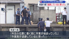 スペーシアX死亡事故の見張り員「位置につく前に作業が始まっていた」「退避していると思った」