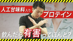 【悲報】人工甘味料入りのプロテイン、摂食衝動上げてしまう