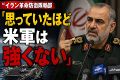 【イラン戦争】革命防衛隊「思ったほど米軍は強くない」