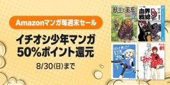 Amazon「スマイルSale」もいいけど今日は「マンガ毎週末セール」の最終日！【📦】