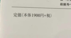 【悲報】小説の文庫本、値上がりして2000円になっていた…